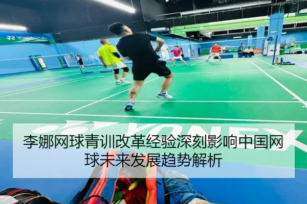 李娜网球青训改革经验深刻影响中国网球未来发展趋势解析 | ZOTY SPORTS